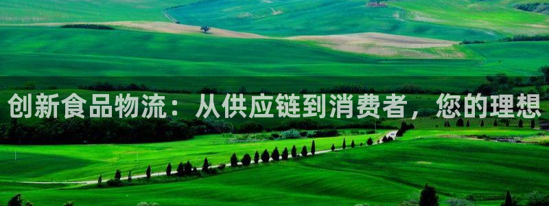 超凡国际忘记账号：创新食品物流：从供