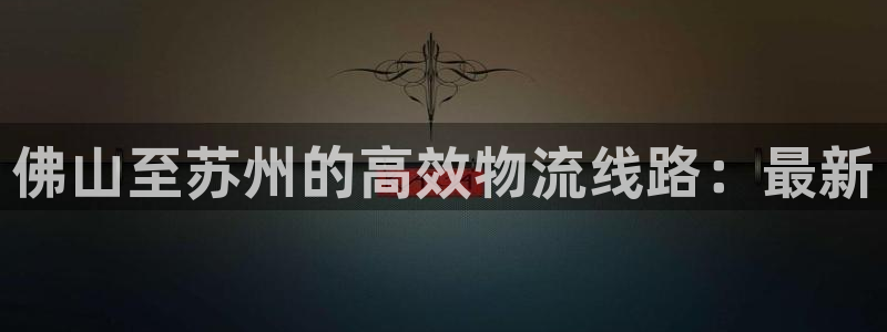 超凡国际能退款吗：佛山至苏州的高效物