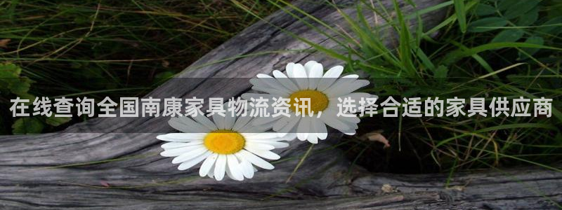 超凡国际软件：在线查询全国南康家具物