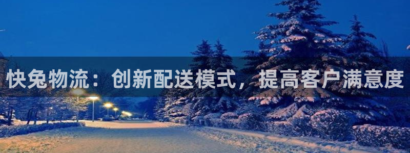 超凡国际官网入口pc预测：快兔物流：