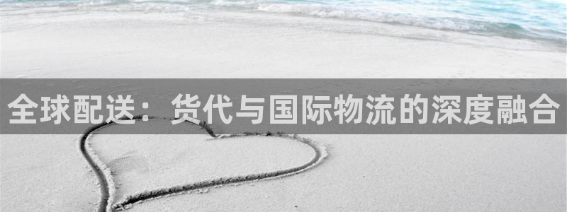 超凡国际怎么下载教程：全球配送：货代