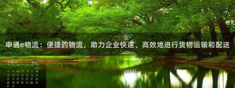 超凡国际注册登录链接：申通e物流：便捷的物流，助力企业快速、