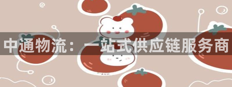超凡国际怎么下载不了：中通物流：一站