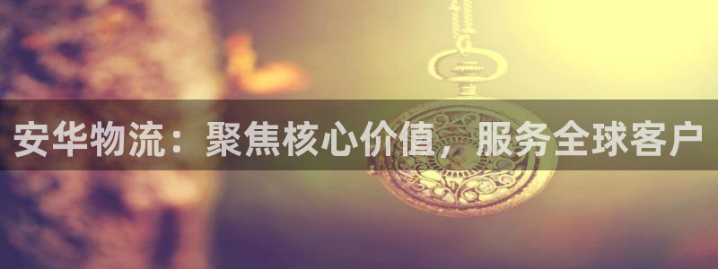 超凡国际p图上分下款通道：安华物流：