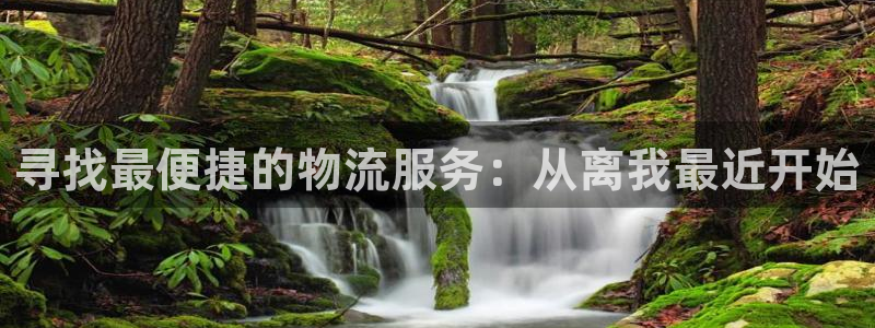 超凡国际连接：寻找最便捷的物流服务：