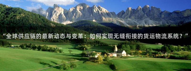 超凡国际技巧：“全球供应链的最新动态