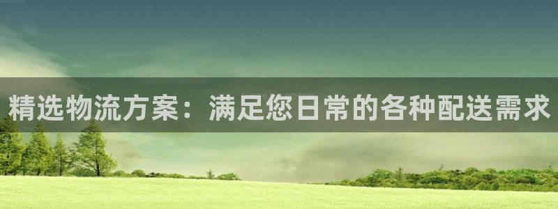 超凡国际注册限制怎么解除：精选物流方