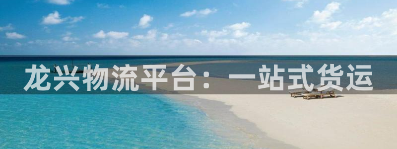 超凡国际app怎么注册账号：龙兴物流