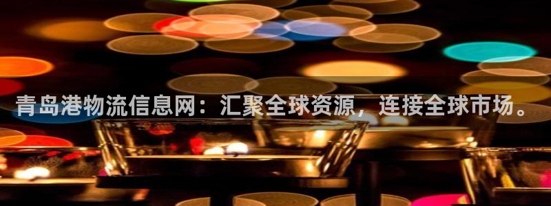 超凡国际加拿大pc预测：青岛港物流信息网：汇聚全球资源，连接