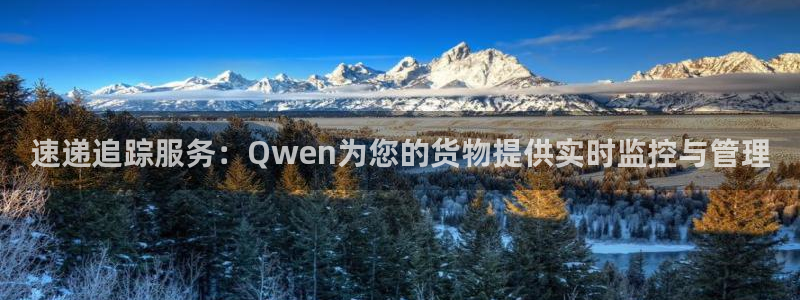 超凡国际电子游戏：速递追踪服务：Qw
