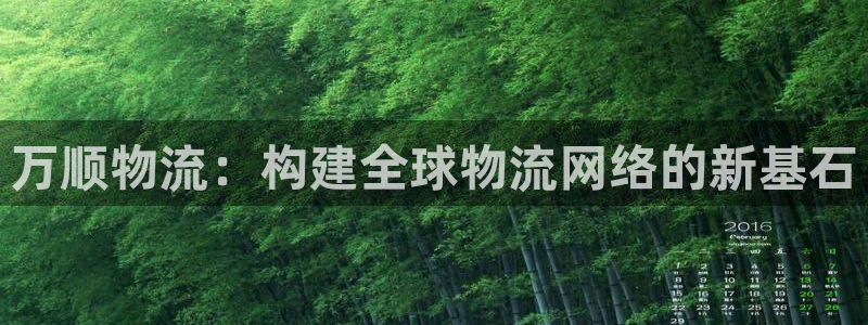 超凡国际注册链接教程:万顺物流:构建